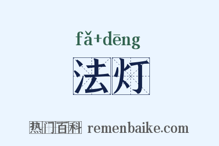 法灯是什么意思的图片
